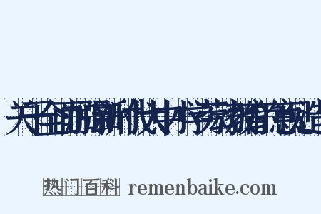 关于全面加强新时代大中小学劳动教育的意见造句是什么意思的图片